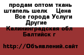 продам оптом ткань штапель-шелк  › Цена ­ 370 - Все города Услуги » Другие   . Калининградская обл.,Балтийск г.
